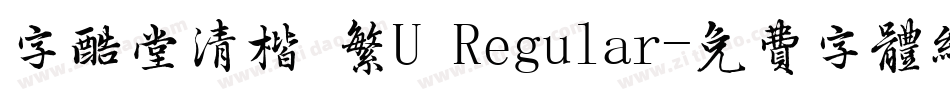 字酷堂清楷 繁U Regular字体转换